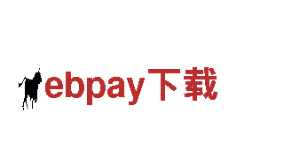 探索ebpay下载，领略迷人之旅